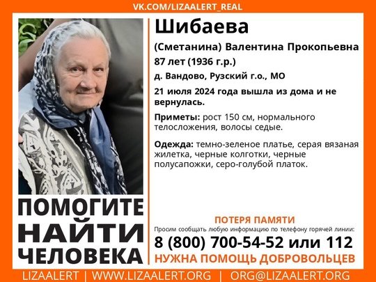 Внимание! Помогите найти человека!
Пропала #Шибаева (#Сметанина) Валентина Прокопьевна, 87 лет, д