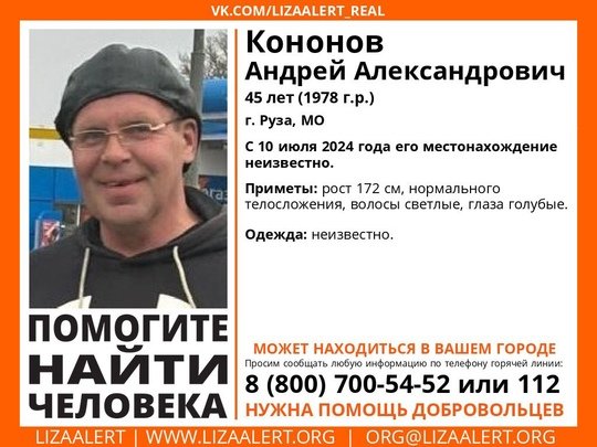 Внимание! Помогите найти человека!
Пропал #Кононов Андрей Александрович, 45 лет, г